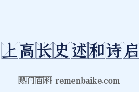 上高长史述和诗启是什么意思的图片